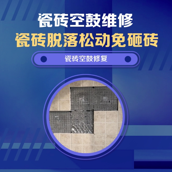 南开瓷砖空鼓维修公司分享卫生间墙面瓷砖空鼓面积较大时，如何进行注浆修补？
