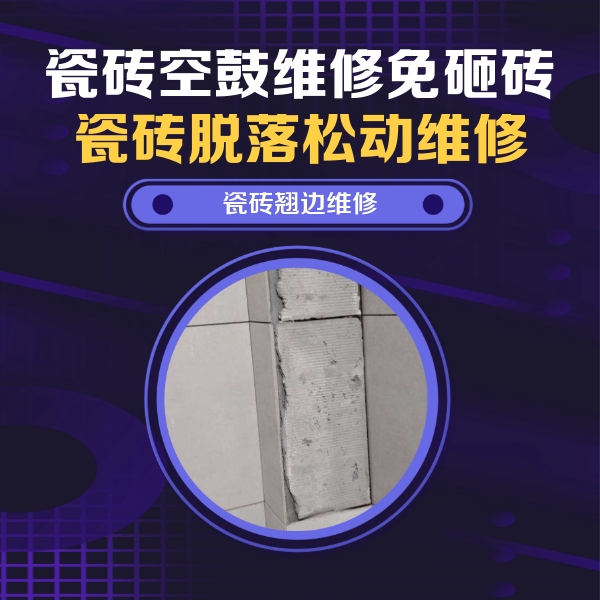 南开瓷砖空鼓维修公司分享主卧的瓷砖空鼓维修方法