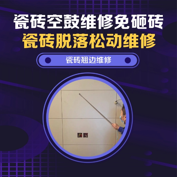 南开瓷砖空鼓维修公司分享瓷砖空鼓面积较大时，除了注浆修补还有哪些维修方法？