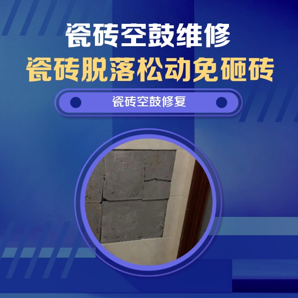 南开瓷砖空鼓维修公司分享砖缝注浆修补空鼓的注意事项有哪些？