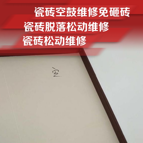 南开瓷砖空鼓维修公司分享卫生间墙面瓷砖空鼓