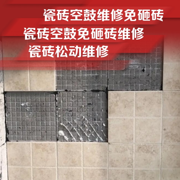 南开瓷砖空鼓维修公司分享地砖空鼓维修的知识