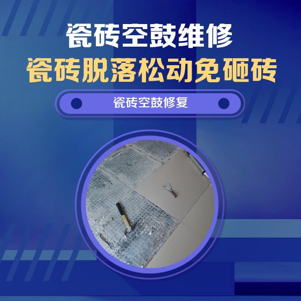 南开瓷砖空鼓维修公司分享瓷砖松动维修的方法