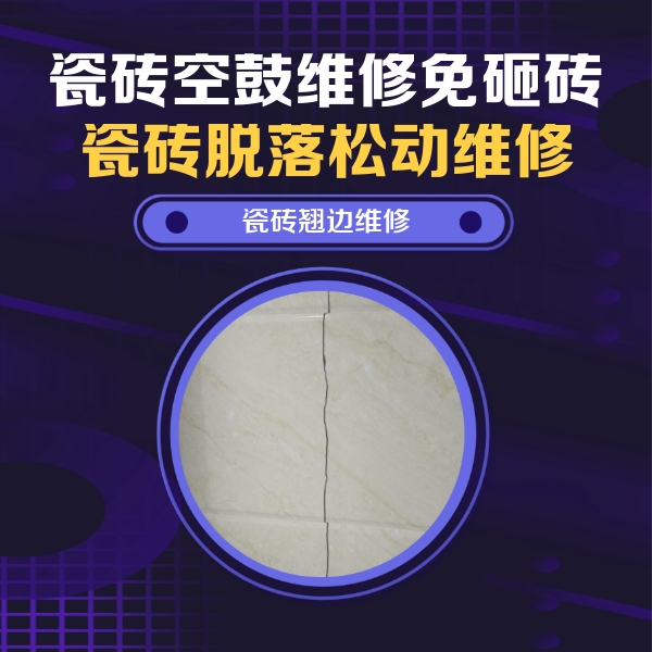 南开瓷砖空鼓维修公司分享砖缝注浆修补空鼓的具体操作步骤是什么