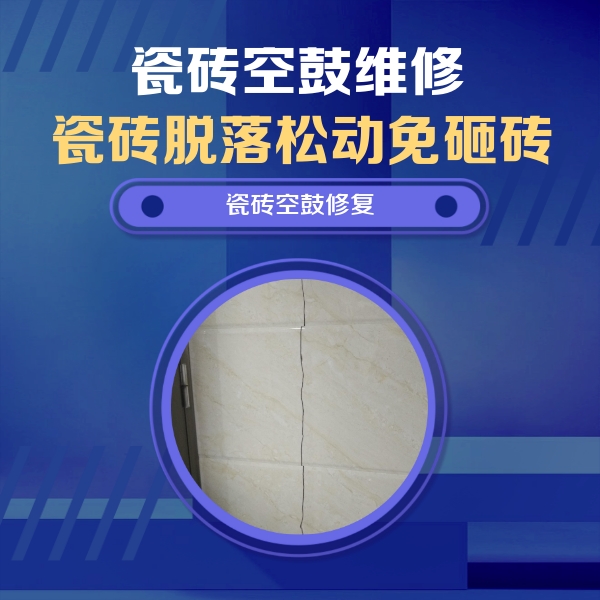 南开瓷砖空鼓维修公司分享瓷砖空鼓面积较大时，除了注浆修补还有哪些维修方法？